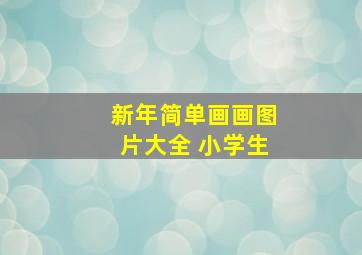 新年简单画画图片大全 小学生